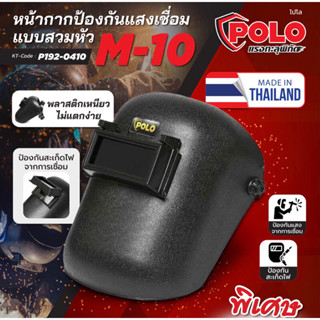 Polo M-10 หน้ากากเชื่อม แบบสวมหัว (ผลิตในไทย) โปโล ป้องกันแสงเชื่อมได้เป็นอย่างดี