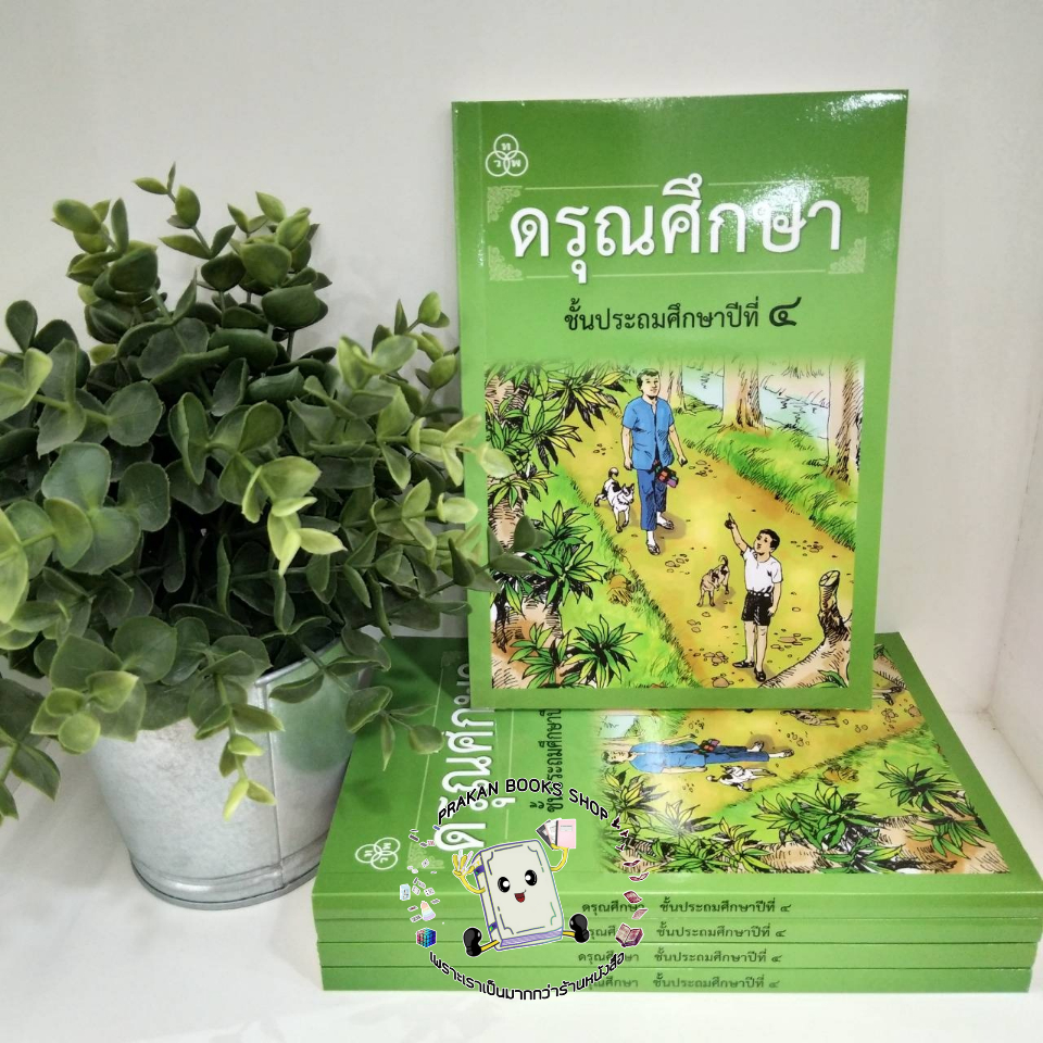 [พร้อมส่ง] หนังสือ หนังสือเรียนดรุณศึกษา ป.4 #ฟ. ฮีแลร์ / คณะเซนต์คาเบรียล สนพ.ไทยวัฒนาพานิช