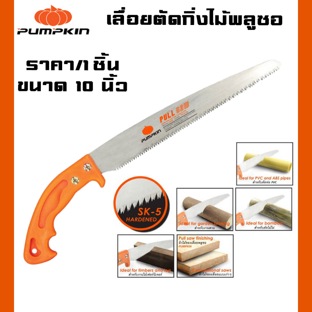 เลื่อย เลื่อยญี่ปุ่นตัดไม้ ขนาด 10 นิ้ว ชุบแข็ง ฟันใหญ่ตัดเร็ว เลื่อยตัดกิ่ง เลื่อยดึง พลูซอ PUMPKIN PTT-PS10S รุ่น33323