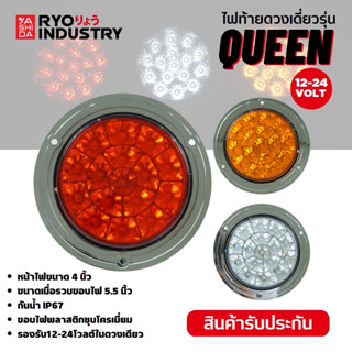 🚦🔥ไฟท้ายLED🔥 🚦 ไฟท้าย 4นิ้ว รถบรรทุก รถพ่วง LED ไฟเลี้ยว ไฟเบรค ไฟหรี่ 12V-24V ขอบโครเมี่ยม รุ่นQUEEN