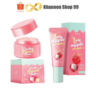 โคริโกะ ลิปลิ้นจี่ Coriko Lady Nipple Cream ครีมบำรุงปากและหัวนมชมพู