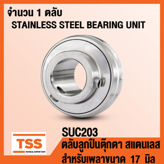 SUC203 ตลับลูกปืนตุ๊กตาสแตนเลส (สำหรับเพลา 17 มิล) STAINLESS STEEL BEARING SUC 203 ตลับลูกปืนตุ๊กตา เฉพาะลูก โดย TSS