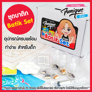 DIY บาติก funique ชุดระบายสี ผ้าบาติก สีบาติก ชุดอุปกรณ์ทำบาติก กิจกรรมเด็ก