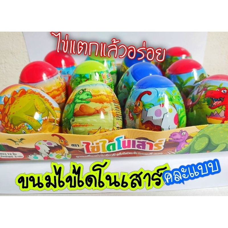1ใบ คละสี ขนมไข่ไดโนเสาร์ ขนมหลากสี รสผลไม้รวม มาในไข่ไดโนเสาร์1ลูกขนาดพอดีมือ