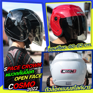 หมวกกันน็อค SPACE CROWN รุ่น COSMO หมวกกันน็อค Big Size ขนาดเบอร์ XL (60-62cm.) มาพร้อมกระจกติดหมวกสีชา