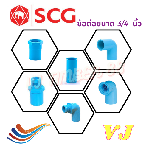 ข้อต่อท่อประปา เอสซีจี SCG ขนาด 3/4 นิ้ว ขนาดชั้น 13.5 แบบหนา ขนาดครึ่งนิ้ว ข้อต่อท่อ ต่อตรง ข้องอ ต่อตรงเกลียวใน ข้องอ9