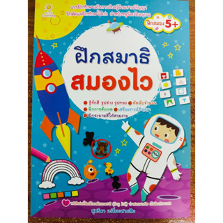 หนังสือเด็ก เสริมทักษะ เชาวน์ปัญญา  : ฝึกสมาธิ สมองไว