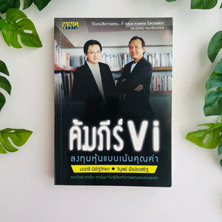 หนังสือ คัมภีร์ VI ลงทุนหุ้นแบบเน้นคุณค่า | มนตรี นิพิฐวิทยา และวิบูลย์ พึงประเสริฐ | หนังสือมือสอง