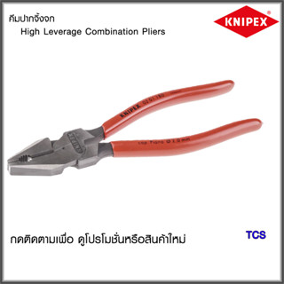 "Knipex" คีมปากจิ้งจก ขนาด 180มม./200มม./225มม. NO.0201180/NO.0201200/NO.0201225