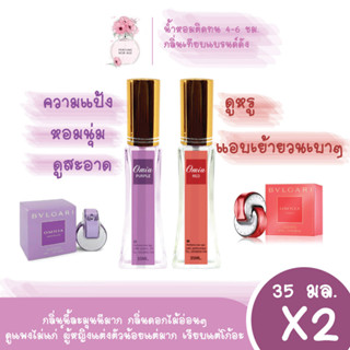 น้ำหอมกลิ่นผู้หญิง ขายดี ออมเนียม่วง+ออมเนียแดง 35ml 2 ขวด