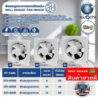 พัดลมดูดอากาศ แบบติดผนัง IWACHI (อิวาชิ) ขนาด8นิ้ว 10นิ้ว และ12นิ้ว ของแท้100%