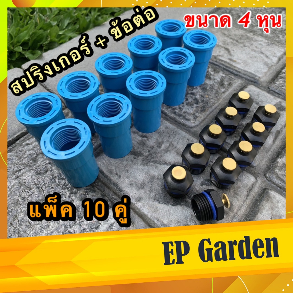 สปริงเกอร์ 360 องศา + พร้อมข้อต่อ PVC เกลียวใน ขนาด 4 หุน (1/2 นิ้ว) หัวละอองน้ำละเอียด หัวทองเหลือง สปิงเกอร์360องศา