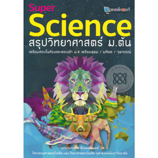 Super Science สรุปวิทยาศาสตร์ ม.ต้น