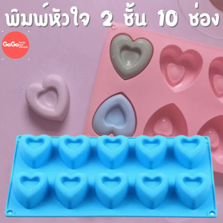 พิมพ์หัวใจ 10 ช่อง 2ชั้น มาใหม่ พิมพ์ซิลิโคน พิมพ์วุ้น พิมสบู่ แม่พิมพ์วุ้น มีเก็บปลายทาง 🌹🌷🌼🌻🌸