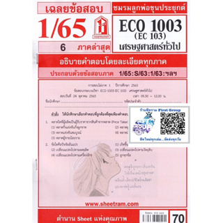 ชีทราม ชีทแดงเฉลยข้อสอบ ECO1003 (EC103) เศรษฐศาสตร์ทั่วไป