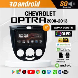 จอ Andriod จอตรงรุ่น Chevrolet Optra 2008-2013 ขนาด 9 นิ้ว !!! รับประกันถึง 1 ปี ยี่ห้อ Alpha Coustic