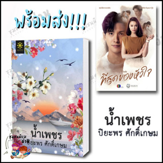 หนังสือ น้ำเพชร ผู้เขียน: ปิยะพร ศักดิ์เกษม : กรู๊ฟ พับลิชชิ่ง ละคร ที่สุดของหัวใจ นิยายเป็นละคร ช่อง3 #ชุมชนนิยมอ่าน