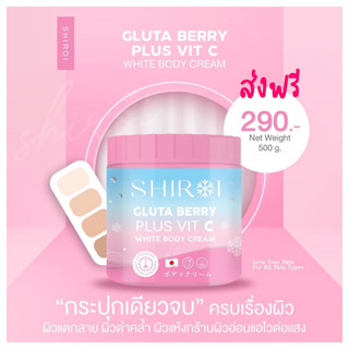 Shiroi gluta berry plus white ครีมบำรุงผิวชิโรอิ กลูต้าเบอร์รี่พลัสวิตซี ไวท์บอดี้ครีม กู้ผิวเร่งด่วน บำรุงผิวขาว อิ่มฟู