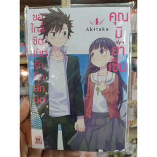 ขอใก้ลชิดสนิทรักอีกสักนิดคุณมิยาเซ็น เล่ม1-4 มือ1พร้อมส่ง