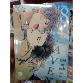 กลรักเกมชนชั้น เล่ม8 มือ1พร้อมส่ง