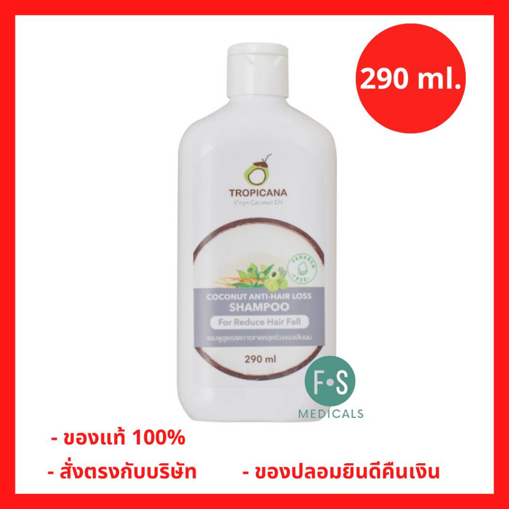 ล็อตใหม่!! Tropicana Coconut Anti-hair loss Shampoo ทรอปิคานา แชมพู ลดการขาดหลุดร่วง ขนาด 290 มล.