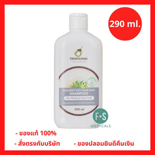 “ฟรีสบู่ 1 ก้อน” Tropicana Coconut Anti-hair loss Shampoo 290 ml. ทรอปิคานา แชมพู ลดการขาดหลุดร่วงของเส้นผม สูตร NON PARABEN ขนาด 290 มล (P-6547)