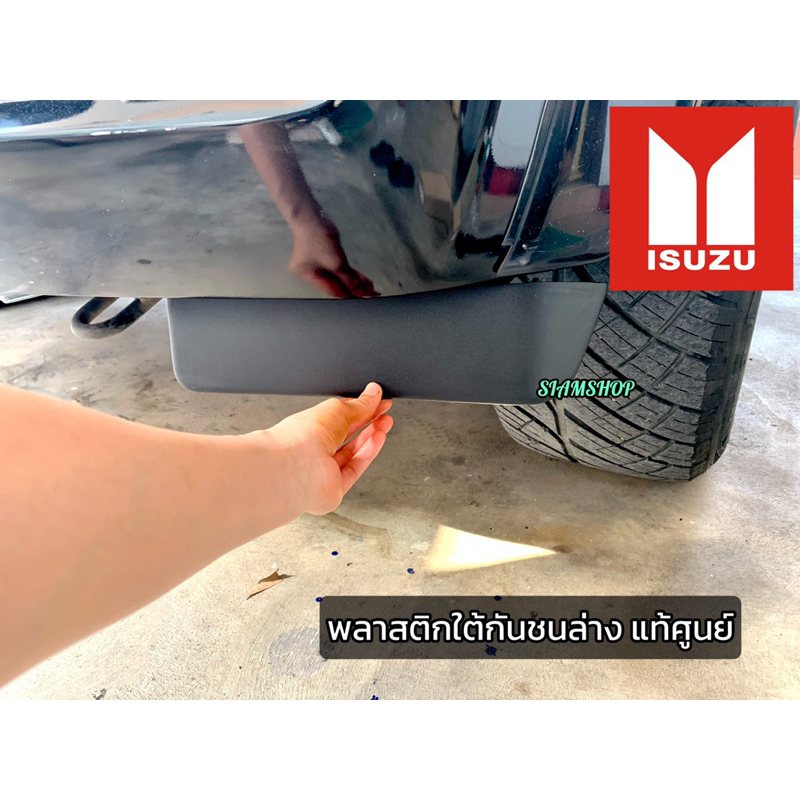 แท้ศูนย์💯% คิ้วใต้กันชนหน้า ตัวสูง(4WD) Isuzu D-max ปี 2024-2026