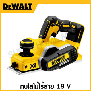 DEWALT กบไสไม้ไร้สาย 18 โวลท์ เฉพาะเครื่องเปล่า รุ่น DCP580N-KR