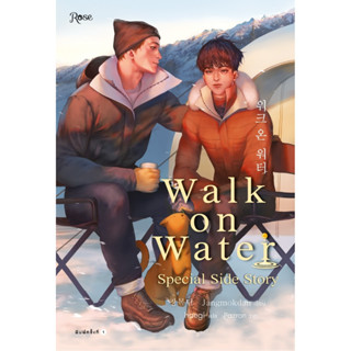 หนังสือนิยายวาย  WALK ON WATER เล่ม 5 (เล่มพิเศษ) : Jang Mokdan : สำนักพิมพ์ Rose