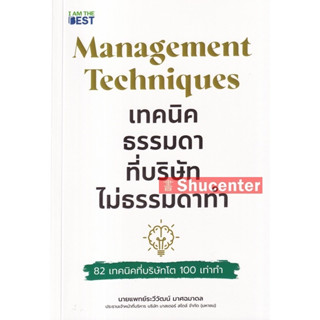 s Management Techniques เทคนิคธรรมดา ที่บริษัทไม่ธรรมดาทำ 82 เทคนิคที่บริษัทโต 100 เท่าทำ