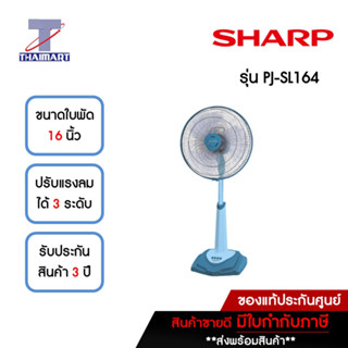 SHARP พัดลมสไลด์ 16 นิ้ว SHARP PJ-SL164-สีฟ้า | ไทยมาร์ท THAIMART