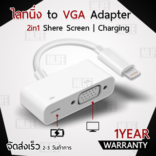 MLIFE – 2 in 1 สาย สัญญาณ อะแดปเตอร์ ไลทนิ่ง to VGA Adapter ฉาย จอภาพ พร้อม ชาร์จไฟ พร้อมกัน ได้