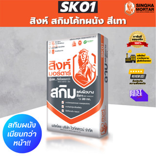 สิงห์มอร์ตาร์ ปูนฉาบผิวบาง สกิมโค้ทผนัง สีเทา SK01 20 kg