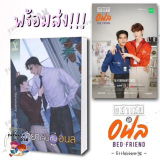 หนังสือ อย่าเล่นกับอนล : littlebbear96 : ดีพ/Deep : BedFriendSeries #NetJames #คิงเอื้อ #เน็ตเจมส์ นิยายวาย (มือหนึ่ง)​