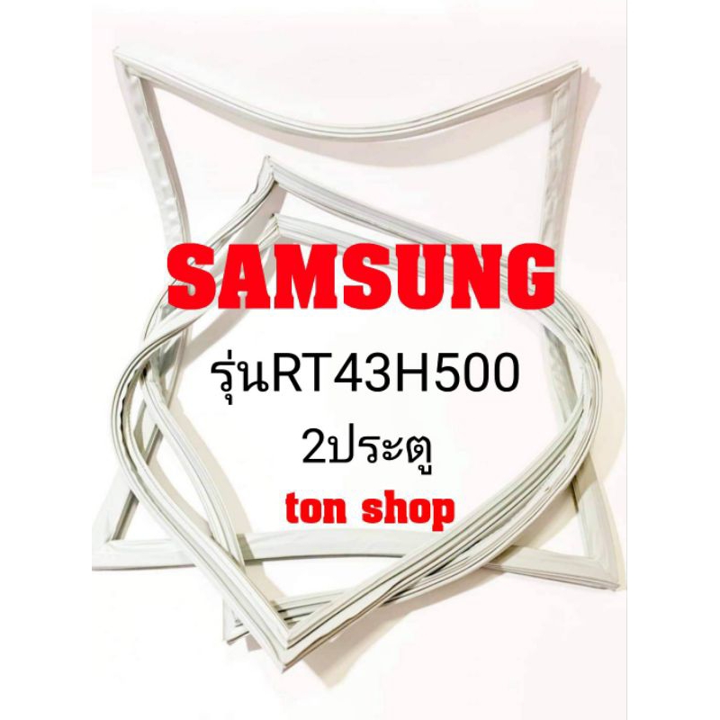 ขอบยางตู้เย็น SAMSUNG 2ประตู รุ่นRT43H500