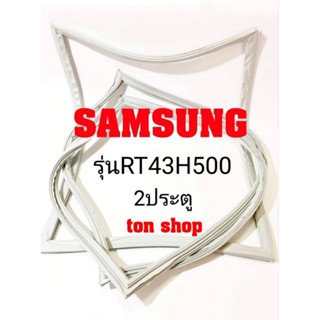 ขอบยางตู้เย็น Samsung 2ประตู รุ่นRT43H500