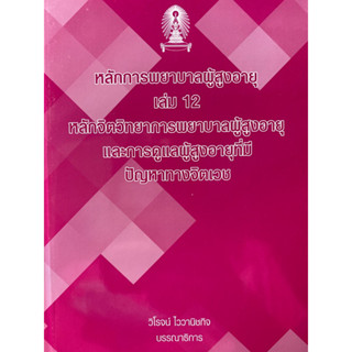 9786165729550 หลักการพยาบาลผู้สูงอายุ เล่ม 12 :หลักจิตวิทยาการพยาบาลผู้สูงอายุ และการดูแลผู้สุงอายุที่มีปัญหาทางจิ