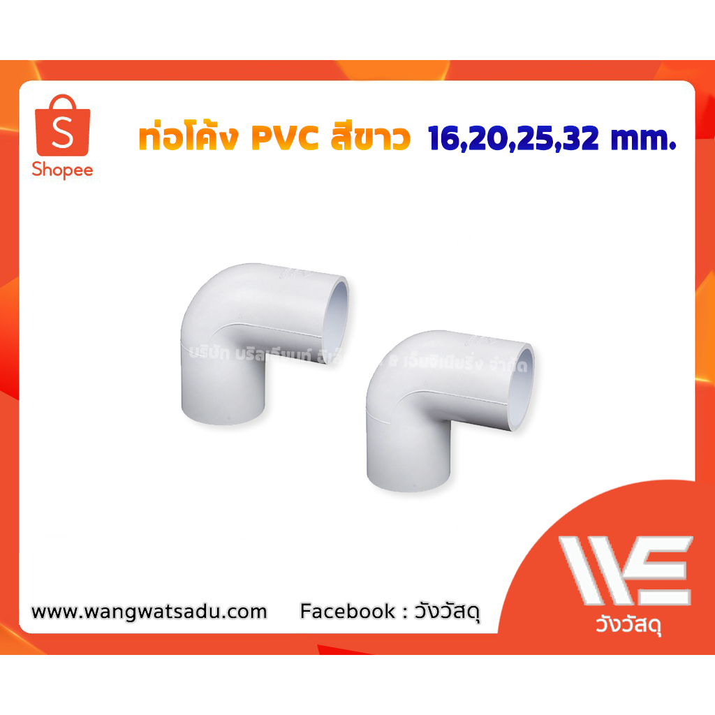 ท่อโค้ง PVC สีขาว 16-32 mm.