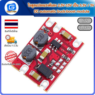 โมดูลแปลงแรงดันลง 2.5V-15V เป็น 3.3V / 5V DC-DC automatic buck-boost module