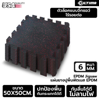 Rubber Tile Interlock หนา 6 มม. แผ่นยางกันกระแทก EPDM แบบจิกซอว์