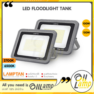 Lamptan โคม LED FLOODLIGHT รุ่น TANK 100w 150w มาตรฐาน IP65 ที่สามารถกันน้ำได้100% แลมตัน ของแท้ ประกันศูนย์