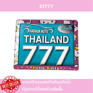 กรอบป้ายมอเตอร์ไซค์เลสกันน้ำ กรอบป้ายทะเบียนมอเตอร์ไซค์สแตนเลส ลาย KITTY คิตตี้ กรอบป้ายทะเบียน รุ่นเลสกันน้ำ แถมฟรีน็อต