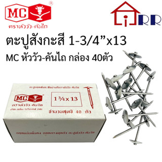 ตะปูสังกะสี 1-3/4"x13 MC หัววัว-คันไถ กล่อง40ตัว (ขาว)