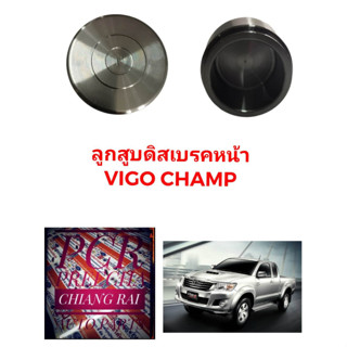 ลูกสูบดิสเบรคหน้า ลูกสูบดิสเบรค TOYOTA Vigo Champ โตโยต้า วีโก้ แชมป์ อย่างดี งานสวย งานดี พร้อมส่ง