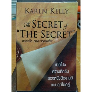 The SECRET of "THE SECRET" เปิดโปงความลึกลับของหนังสือขายดีแบบฉุดไม่อยู่/หนังสือมือสองสภาพดี