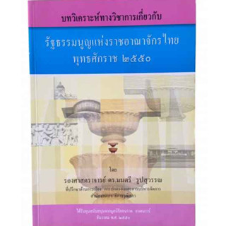 บทวิเคราะห์ทางวิชาการเกี่ยวกับรัฐธรรมนูญแห่งราชอาณาจักรไทย พุทธศักราช 2550