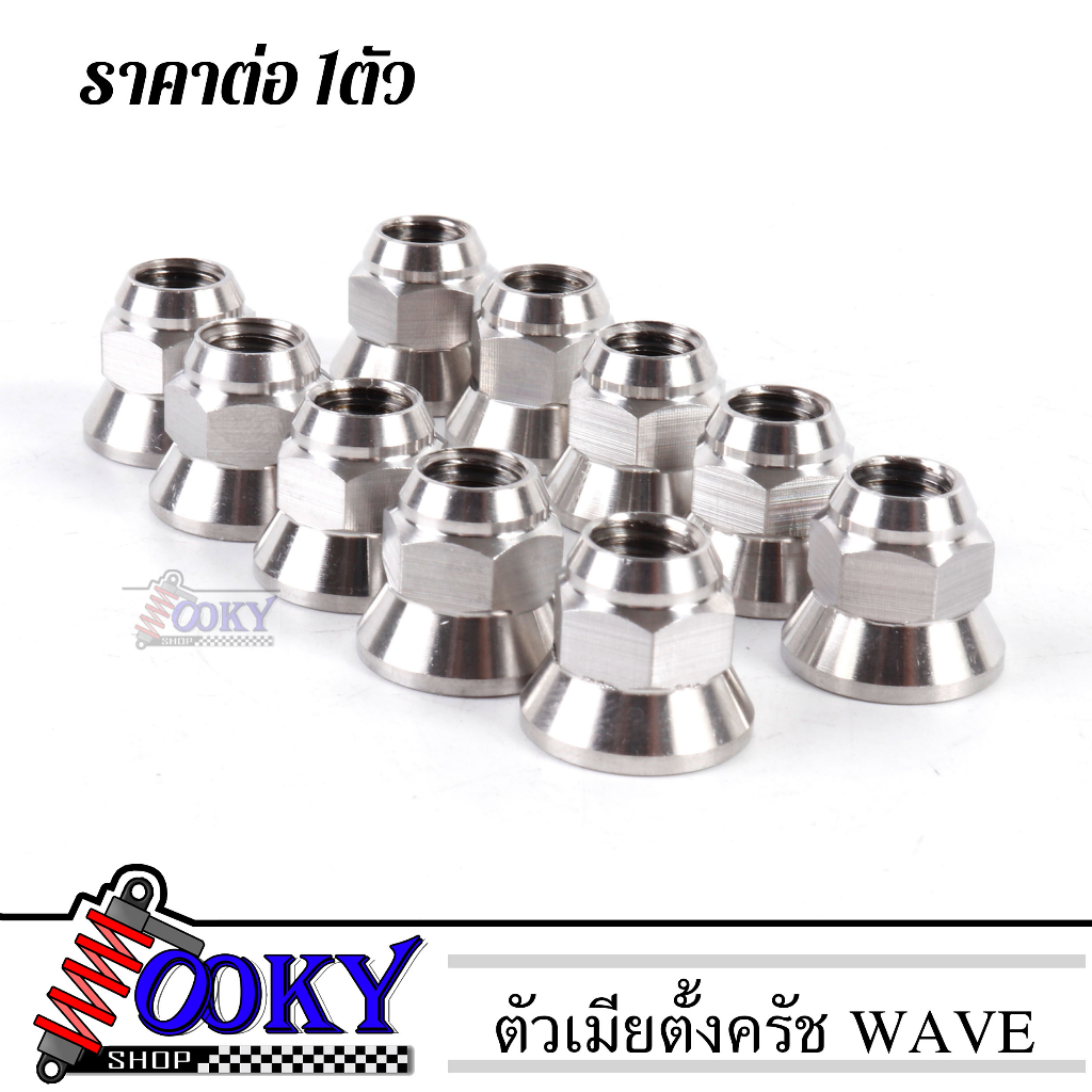 ตัวเมียตั้งครัช WAVE (เวฟ) สแตนเลส กลึงมือ ด้านราคาต่อตัว