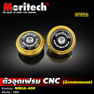 ตัวอุดเฟรม CNC น็อตสแตนเลส MORITECH KAWASAKI NINJA 400