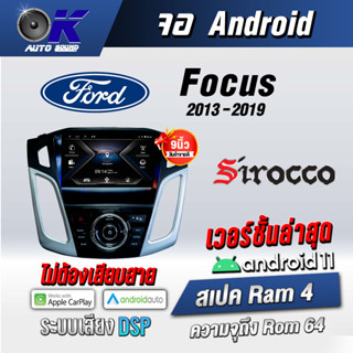 จอแอนดรอยตรงรุ่น  Ford Focus 2012-2018 ขนาด 9 นิ้ว WifiGps Andriodชุดหน้ากาก+จอ+ปลั๊กตรงรุ่น (รับประกันศูนย์ Sirocco)