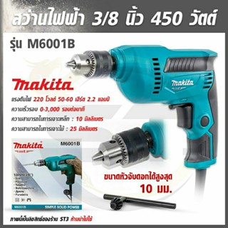 MAKITA สว่าน สว่านไฟฟ้า ขนาด 3/8 นิ้ว(3 หุน) 450 วัตต์ รุ่น M6001B ปรับซ้าย-ขวาได้